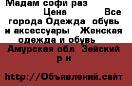 Мадам-софи раз 54,56,58,60,62,64  › Цена ­ 5 900 - Все города Одежда, обувь и аксессуары » Женская одежда и обувь   . Амурская обл.,Зейский р-н